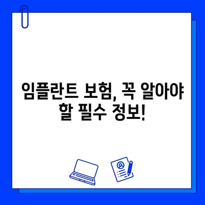 치과 임플란트 보험 혜택, 내가 받을 수 있는 혜택은? | 임플란트 보험, 보험 적용, 치과 보험, 치료 비용