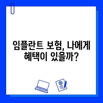 치과 임플란트 보험 혜택, 내가 받을 수 있는 혜택은? | 임플란트 보험, 보험 적용, 치과 보험, 치료 비용