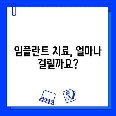 임플란트 치료 기간, 과정별로 얼마나 걸릴까요? | 임플란트 종류, 치료 단계, 기간 팁