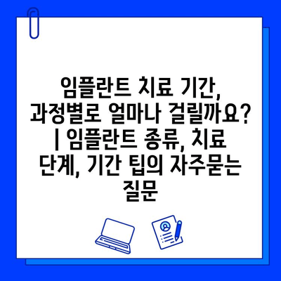 임플란트 치료 기간, 과정별로 얼마나 걸릴까요? | 임플란트 종류, 치료 단계, 기간 팁