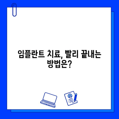 임플란트 치료 기간, 얼마나 걸릴까요? | 단계별 기간 & 영향 요인 상세 가이드