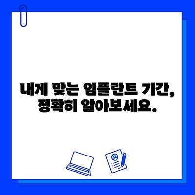 임플란트 치료 기간, 얼마나 걸릴까요? | 단계별 기간 & 영향 요인 상세 가이드