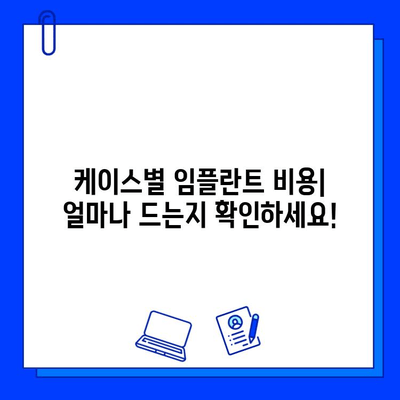 전후 임플란트 사례별 비용 & 기간 정리| 케이스별 비교 분석 | 임플란트 가격, 기간, 치료 과정, 성공률