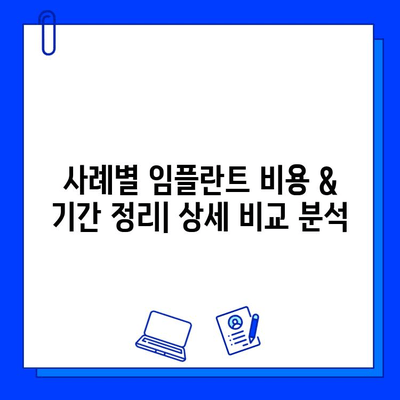 전후 임플란트 사례별 비용 & 기간 정리| 케이스별 비교 분석 | 임플란트 가격, 기간, 치료 과정, 성공률