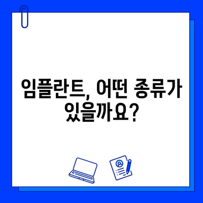 임플란트, 세심한 시술로 자연치아처럼! | 임플란트 종류, 장단점, 가격, 주의사항