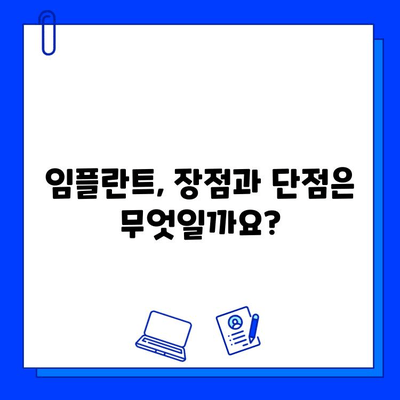 임플란트, 세심한 시술로 자연치아처럼! | 임플란트 종류, 장단점, 가격, 주의사항