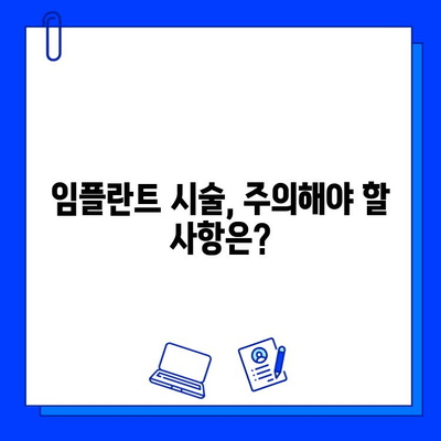 임플란트, 세심한 시술로 자연치아처럼! | 임플란트 종류, 장단점, 가격, 주의사항