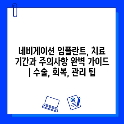 네비게이션 임플란트, 치료 기간과 주의사항 완벽 가이드 | 수술, 회복, 관리 팁