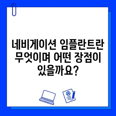 네비게이션 임플란트, 치료 기간과 주의사항 완벽 가이드 | 수술, 회복, 관리 팁