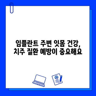 임플란트 수명 연장을 위한 위생 관리 가이드 | 임플란트 관리,  구강 위생,  치주 질환 예방