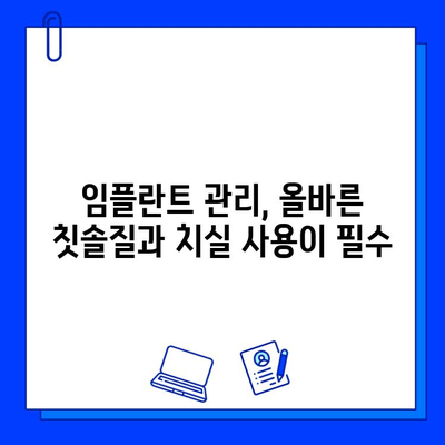 임플란트 수명 연장을 위한 위생 관리 가이드 | 임플란트 관리,  구강 위생,  치주 질환 예방