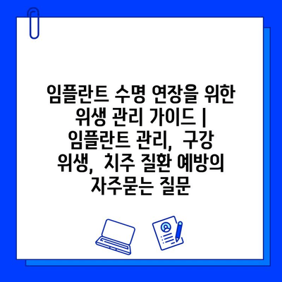 임플란트 수명 연장을 위한 위생 관리 가이드 | 임플란트 관리,  구강 위생,  치주 질환 예방