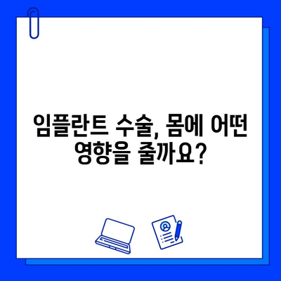 부산 임플란트 기간| 신체적 영향과 회복 과정 | 임플란트 수술, 부작용, 관리 팁