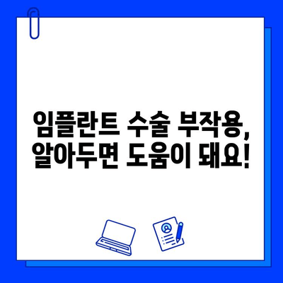 부산 임플란트 기간| 신체적 영향과 회복 과정 | 임플란트 수술, 부작용, 관리 팁