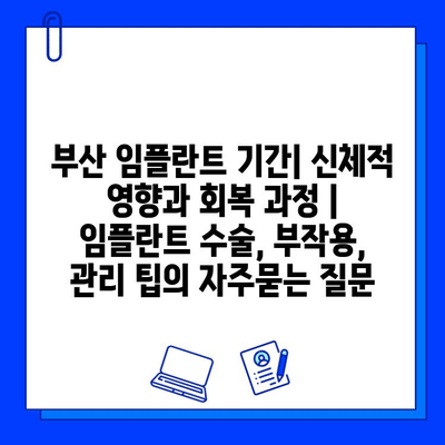 부산 임플란트 기간| 신체적 영향과 회복 과정 | 임플란트 수술, 부작용, 관리 팁