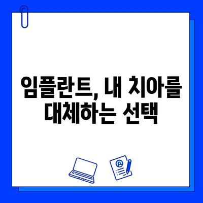 임플란트, 내 치아를 대체하는 선택| 성공적인 치료를 위한 세심한 고려 사항 | 임플란트, 치아 상실, 치과 치료, 치과 상담, 임플란트 종류, 임플란트 가격