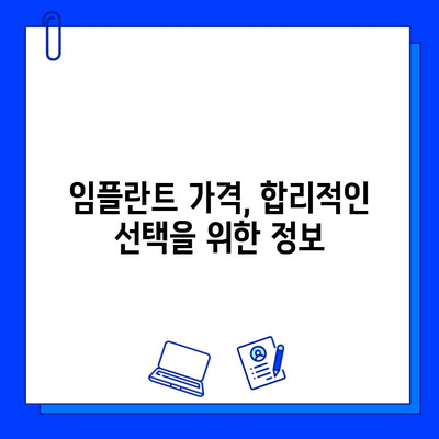 임플란트, 내 치아를 대체하는 선택| 성공적인 치료를 위한 세심한 고려 사항 | 임플란트, 치아 상실, 치과 치료, 치과 상담, 임플란트 종류, 임플란트 가격