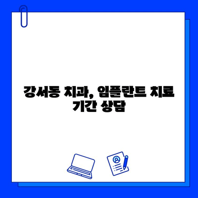 강서동 임플란트 치료 기간, 개인별 차이 알아보기 | 임플란트, 치료 기간, 강서동 치과