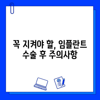 임플란트 수술 후 빠른 회복을 위한 완벽 가이드 | 임플란트 회복, 붓기, 통증, 관리, 주의사항