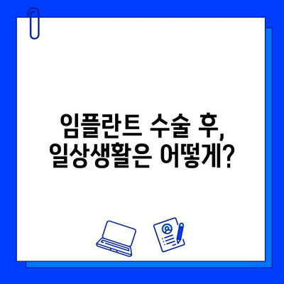 임플란트 수술 후 빠른 회복을 위한 완벽 가이드 | 임플란트 회복, 붓기, 통증, 관리, 주의사항