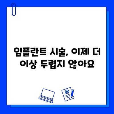 진정법 활용, 임플란트 통증 완화 치료의 새로운 지평 | 임플란트, 통증 관리, 진정, 치료