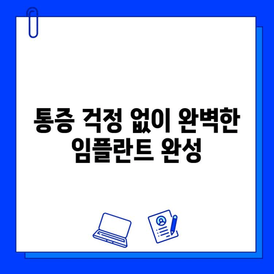 진정법 활용, 임플란트 통증 완화 치료의 새로운 지평 | 임플란트, 통증 관리, 진정, 치료