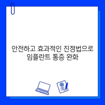 진정법 활용, 임플란트 통증 완화 치료의 새로운 지평 | 임플란트, 통증 관리, 진정, 치료