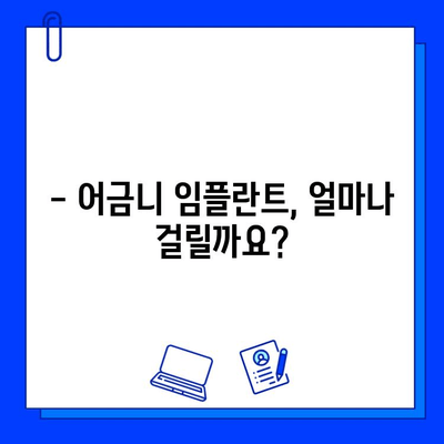 어금니 임플란트 기간, 유의사항 완벽 가이드 | 임플란트 수술, 회복, 관리, 주의사항