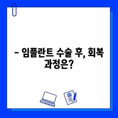 어금니 임플란트 기간, 유의사항 완벽 가이드 | 임플란트 수술, 회복, 관리, 주의사항