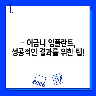 어금니 임플란트 기간, 유의사항 완벽 가이드 | 임플란트 수술, 회복, 관리, 주의사항