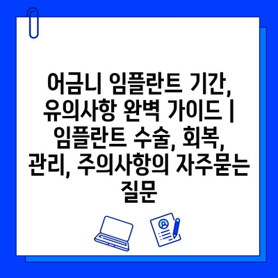 어금니 임플란트 기간, 유의사항 완벽 가이드 | 임플란트 수술, 회복, 관리, 주의사항