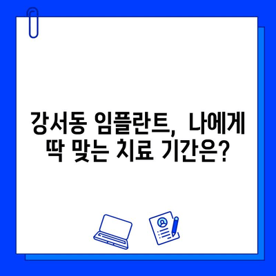 강서동 임플란트 치료 기간, 얼마나 걸릴까요? | 개인별 맞춤 치료 기간 확인