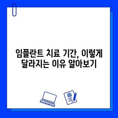 강서동 임플란트 치료 기간, 얼마나 걸릴까요? | 개인별 맞춤 치료 기간 확인