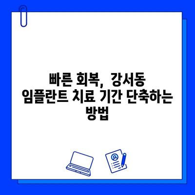 강서동 임플란트 치료 기간, 얼마나 걸릴까요? | 개인별 맞춤 치료 기간 확인