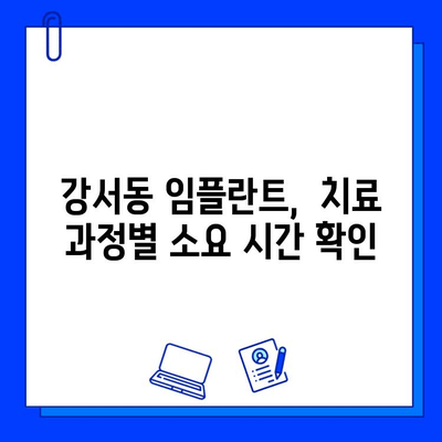 강서동 임플란트 치료 기간, 얼마나 걸릴까요? | 개인별 맞춤 치료 기간 확인