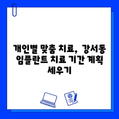 강서동 임플란트 치료 기간, 얼마나 걸릴까요? | 개인별 맞춤 치료 기간 확인