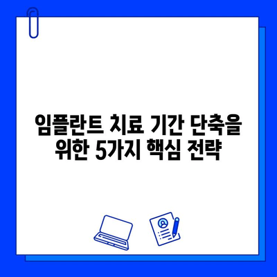 임플란트 치료 기간 단축, 똑똑하게 알아보는 팁과 방법 | 임플란트, 치료 기간, 팁, 방법, 가이드