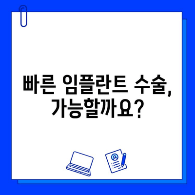 임플란트 치료 기간 단축, 똑똑하게 알아보는 팁과 방법 | 임플란트, 치료 기간, 팁, 방법, 가이드