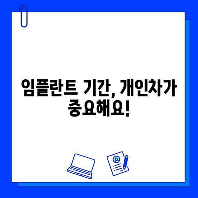 전체 임플란트 기간| 사례 연구 분석으로 알아보는 개인별 차이 | 임플란트 기간, 성공 사례, 치료 계획