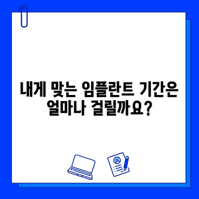 전체 임플란트 기간| 사례 연구 분석으로 알아보는 개인별 차이 | 임플란트 기간, 성공 사례, 치료 계획