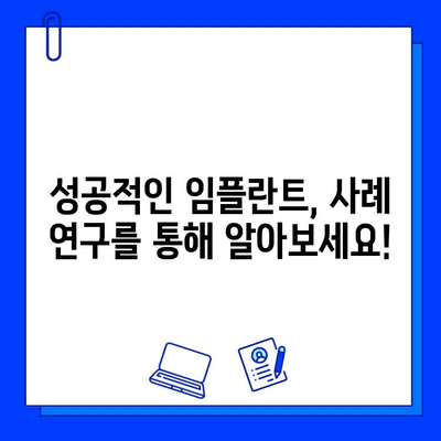 전체 임플란트 기간| 사례 연구 분석으로 알아보는 개인별 차이 | 임플란트 기간, 성공 사례, 치료 계획