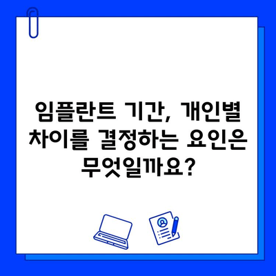 전체 임플란트 기간| 사례 연구 분석으로 알아보는 개인별 차이 | 임플란트 기간, 성공 사례, 치료 계획