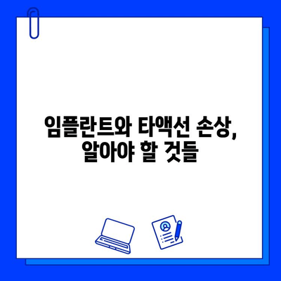 임플란트 시술, 타액선 손상 위험은? | 임플란트 부작용, 타액선 손상 원인, 예방법, 치료