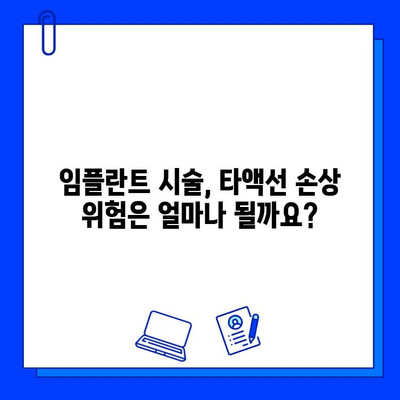 임플란트 시술, 타액선 손상 위험은? | 임플란트 부작용, 타액선 손상 원인, 예방법, 치료