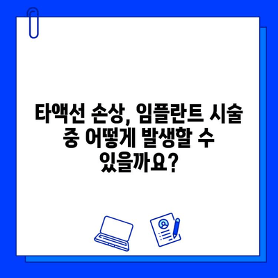 임플란트 시술, 타액선 손상 위험은? | 임플란트 부작용, 타액선 손상 원인, 예방법, 치료