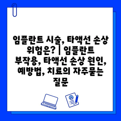 임플란트 시술, 타액선 손상 위험은? | 임플란트 부작용, 타액선 손상 원인, 예방법, 치료