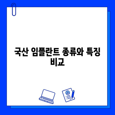 국산 임플란트 종류 & 통증 기간 완벽 가이드 | 임플란트 종류, 통증, 회복 기간, 가격, 장점 비교