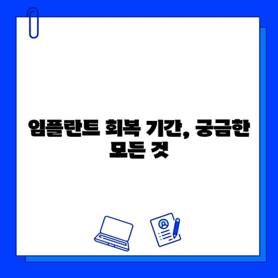 국산 임플란트 종류 & 통증 기간 완벽 가이드 | 임플란트 종류, 통증, 회복 기간, 가격, 장점 비교