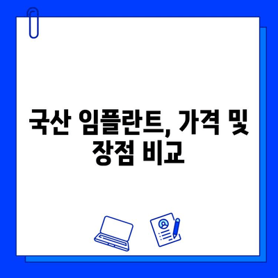 국산 임플란트 종류 & 통증 기간 완벽 가이드 | 임플란트 종류, 통증, 회복 기간, 가격, 장점 비교