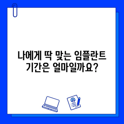 임플란트 기간, 왜 다를까요? 개인별 차이를 결정하는 주요 요인 5가지 | 임플란트, 기간, 개인차, 요인, 정보